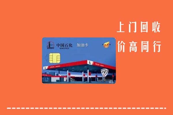 北京海淀区回收加油卡