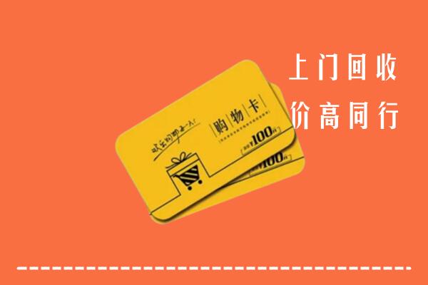 北京海淀区回收购物卡